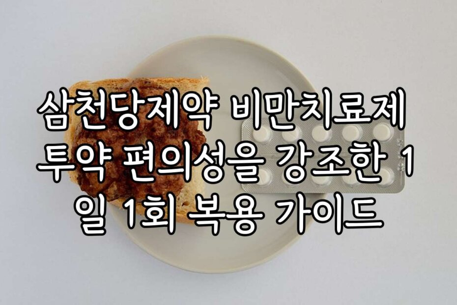 삼천당제약 비만치료제 투약 편의성을 강조한 1일 1회 복용 가이드
