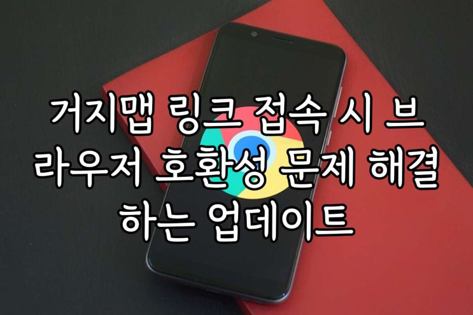 거지맵 링크 접속 시 브라우저 호환성 문제 해결하는 업데이트