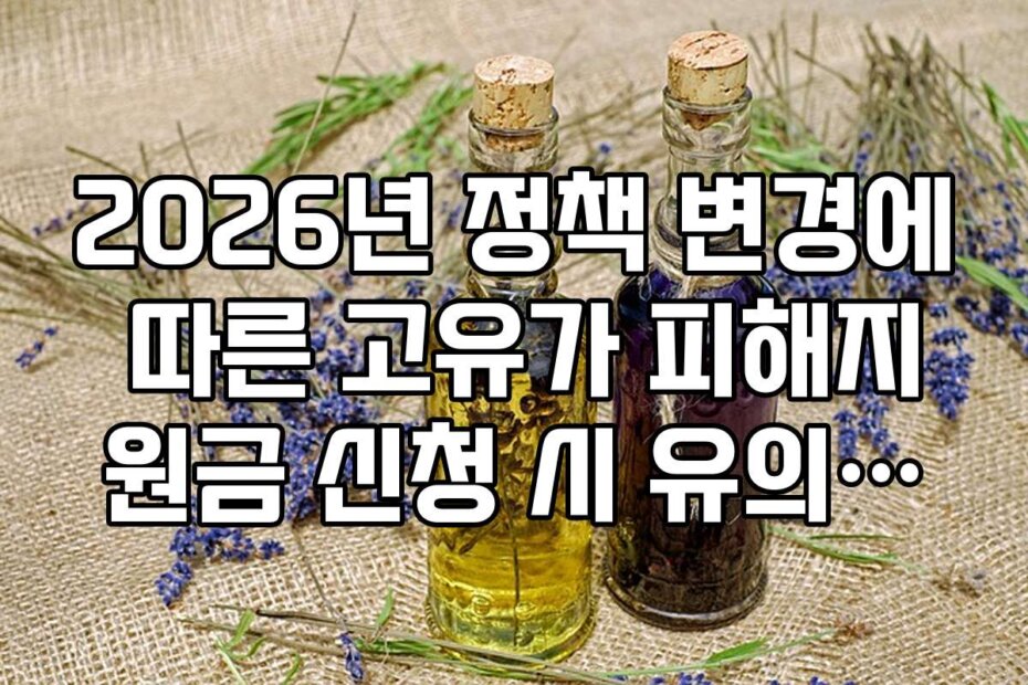 2026년 정책 변경에 따른 고유가 피해지원금 신청 시 유의해야 할 점들을 정리했습니다