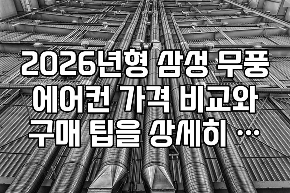 2026년형 삼성 무풍 에어컨 가격 비교와 구매 팁을 상세히 안내합니다