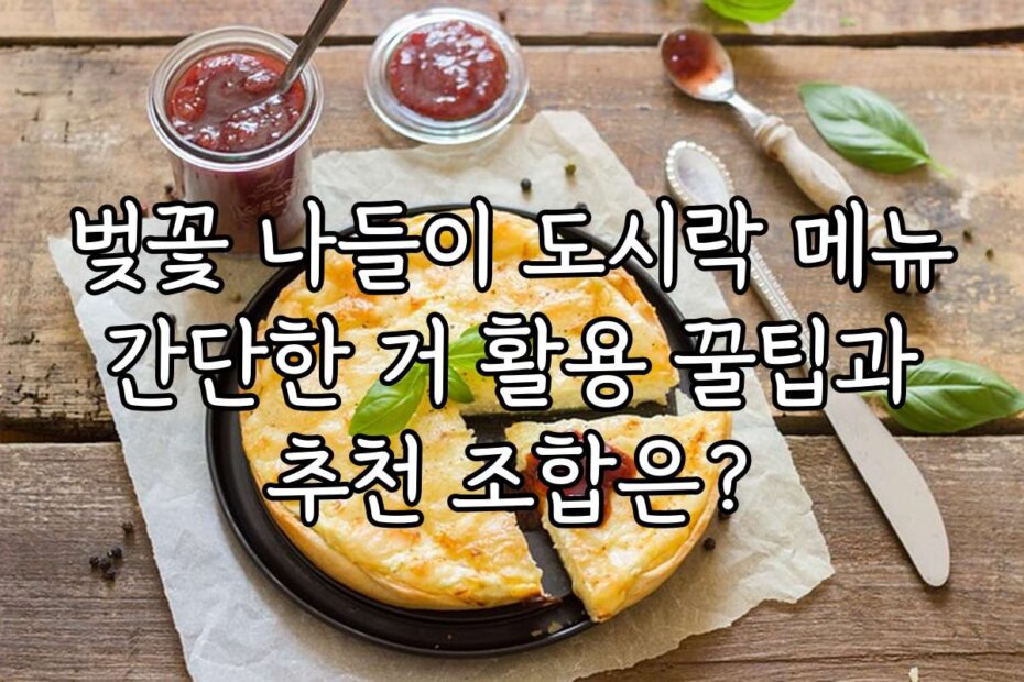 벚꽃 나들이 도시락 메뉴 간단한 거 활용 꿀팁과 추천 조합은?