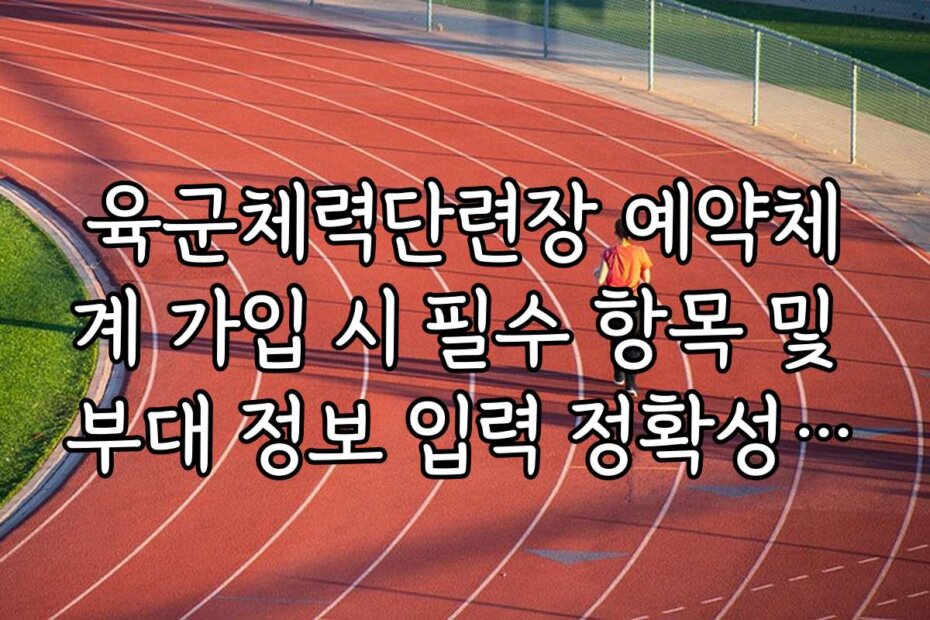 육군체력단련장 예약체계 가입 시 필수 항목 및 부대 정보 입력 정확성 확인