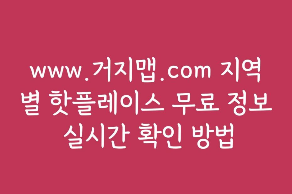 www.거지맵.com 지역별 핫플레이스 무료 정보 실시간 확인 방법