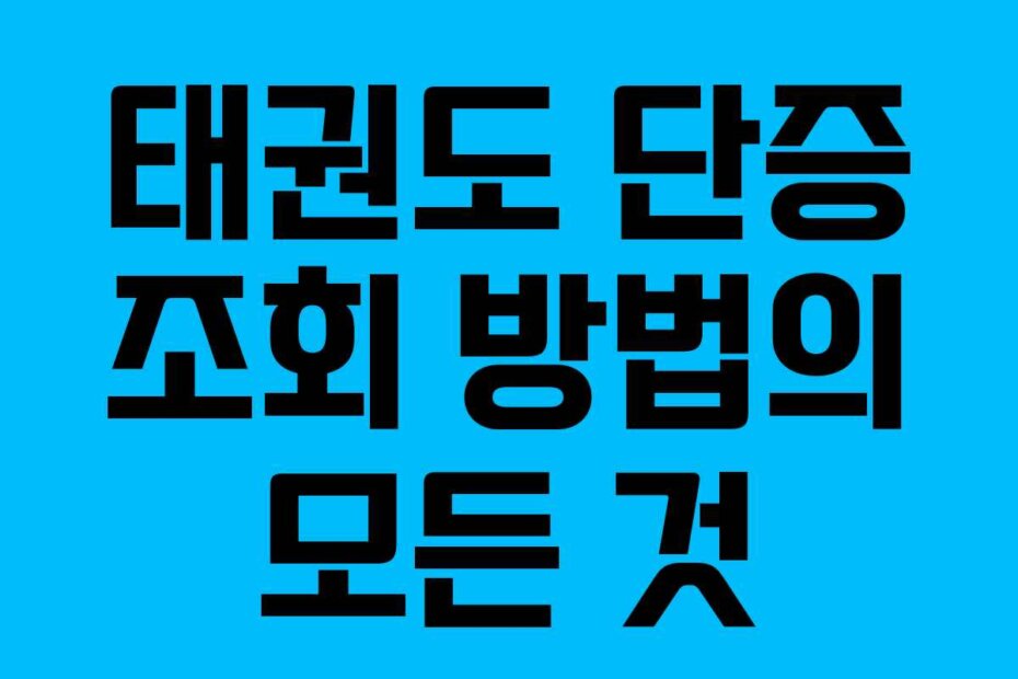 태권도 단증 조회 방법의 모든 것