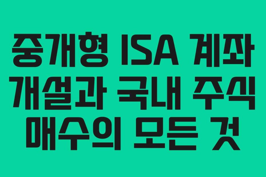 중개형 ISA 계좌 개설과 국내 주식 매수의 모든 것