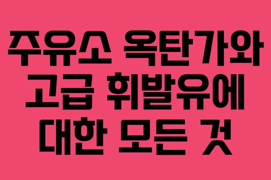 주유소 옥탄가와 고급 휘발유에 대한 모든 것