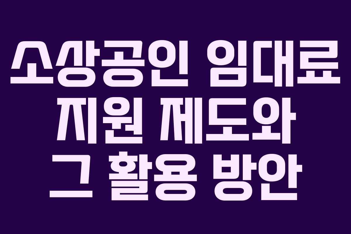 소상공인 임대료 지원 제도와 그 활용 방안