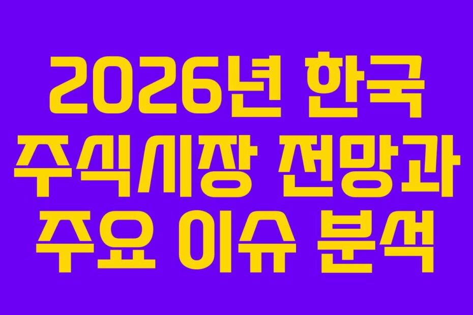 2026년 한국 주식시장 전망과 주요 이슈 분석