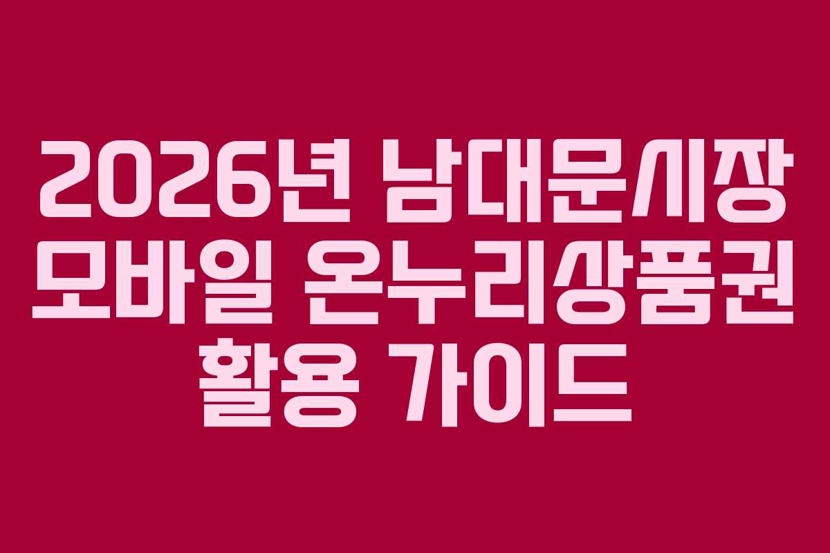 2026년 남대문시장 모바일 온누리상품권 활용 가이드