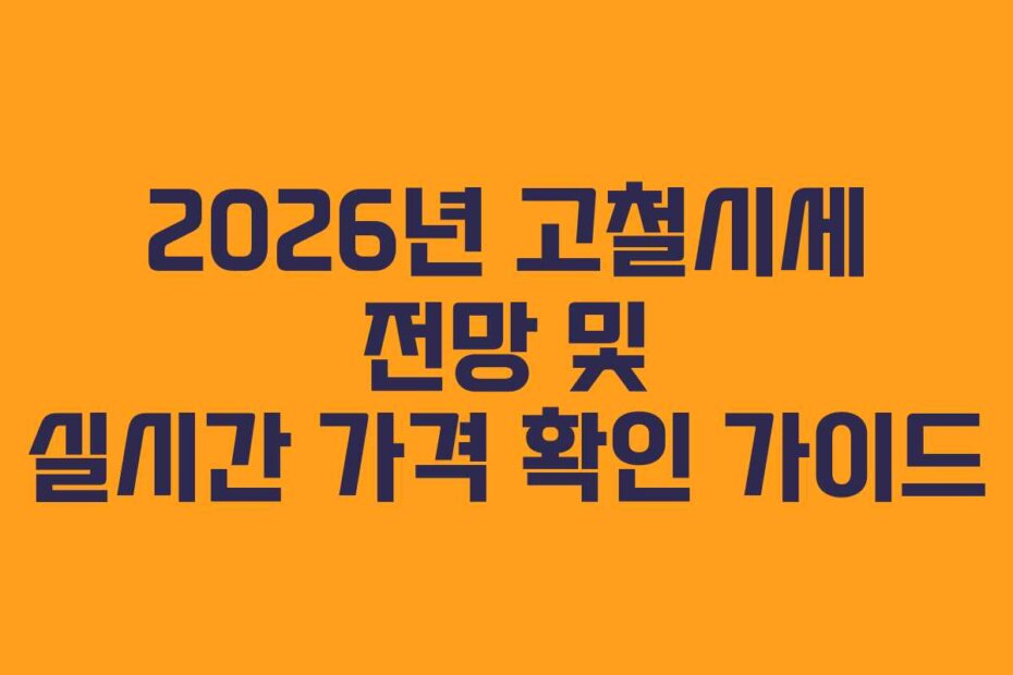 2026년 고철시세 전망 및 실시간 가격 확인 가이드