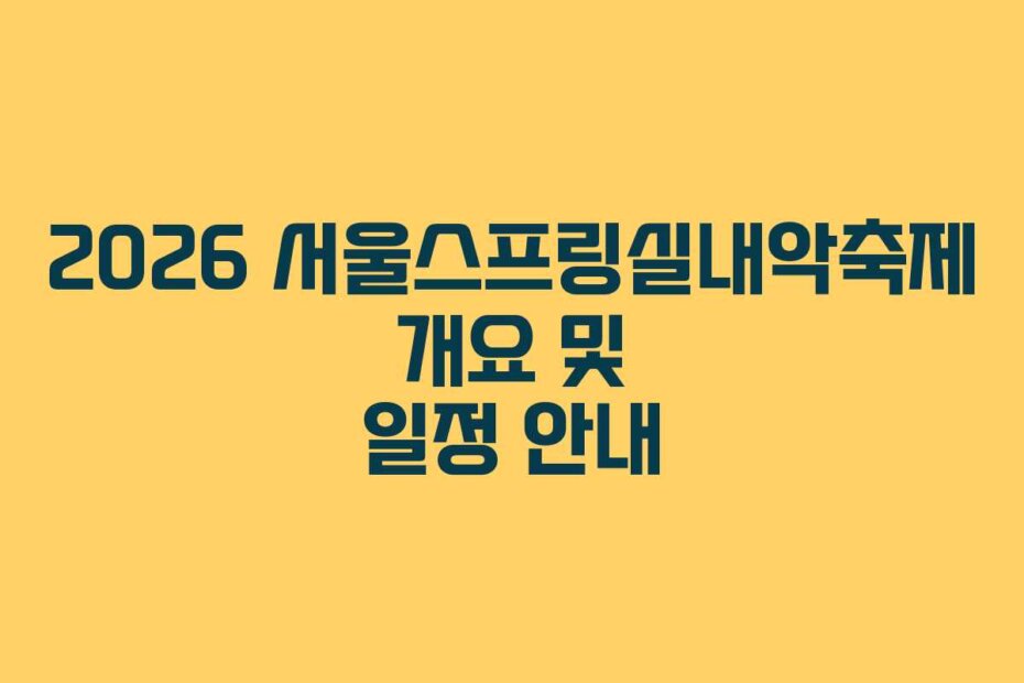 2026 서울스프링실내악축제 개요 및 일정 안내