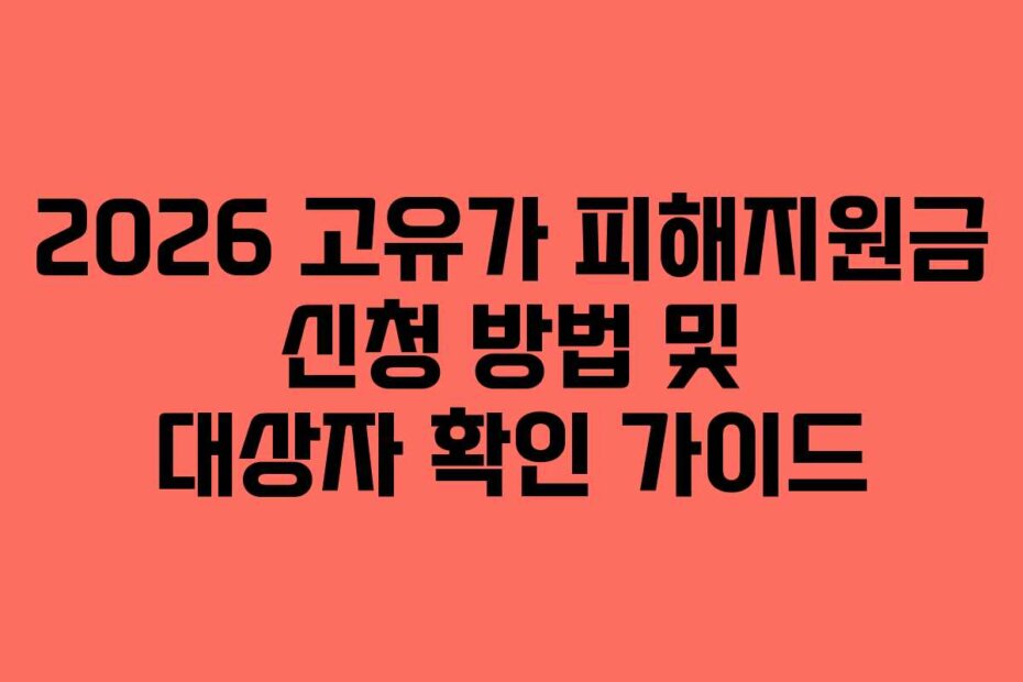 2026 고유가 피해지원금 신청 방법 및 대상자 확인 가이드