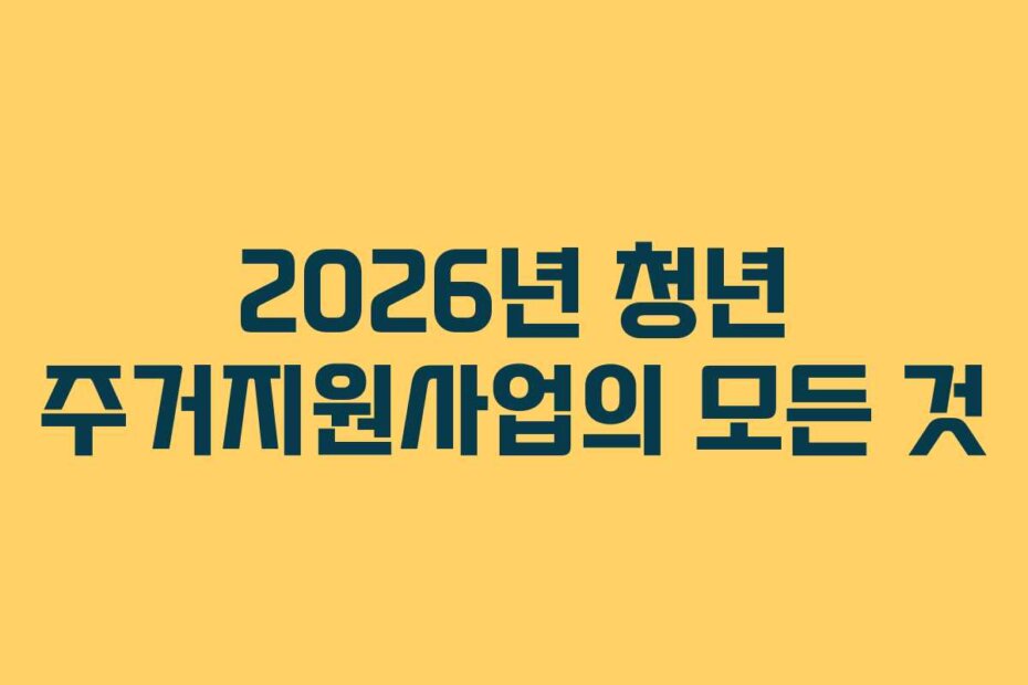 2026년 청년 주거지원사업의 모든 것