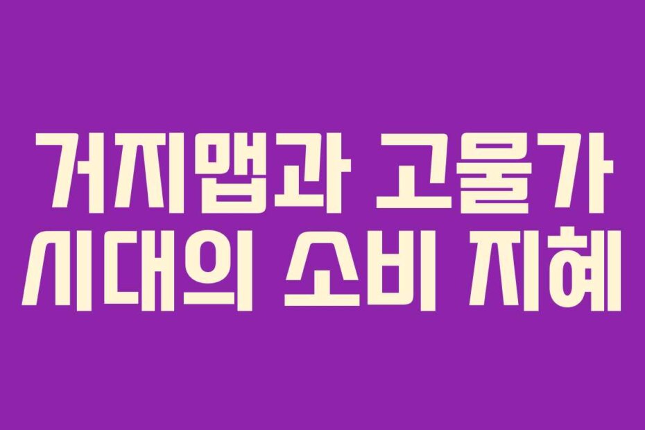 거지맵과 고물가 시대의 소비 지혜