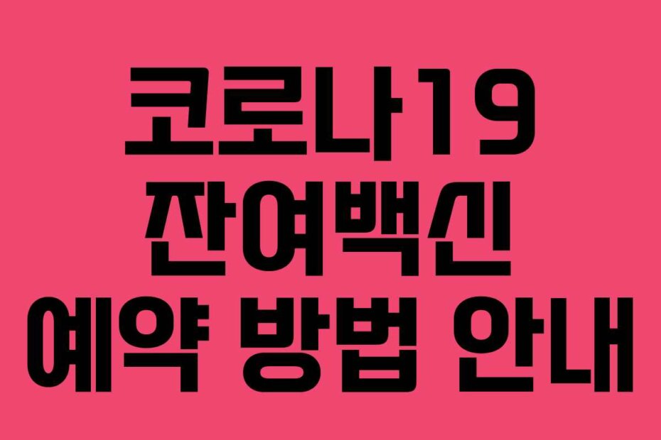 코로나19 잔여백신 예약 방법 안내