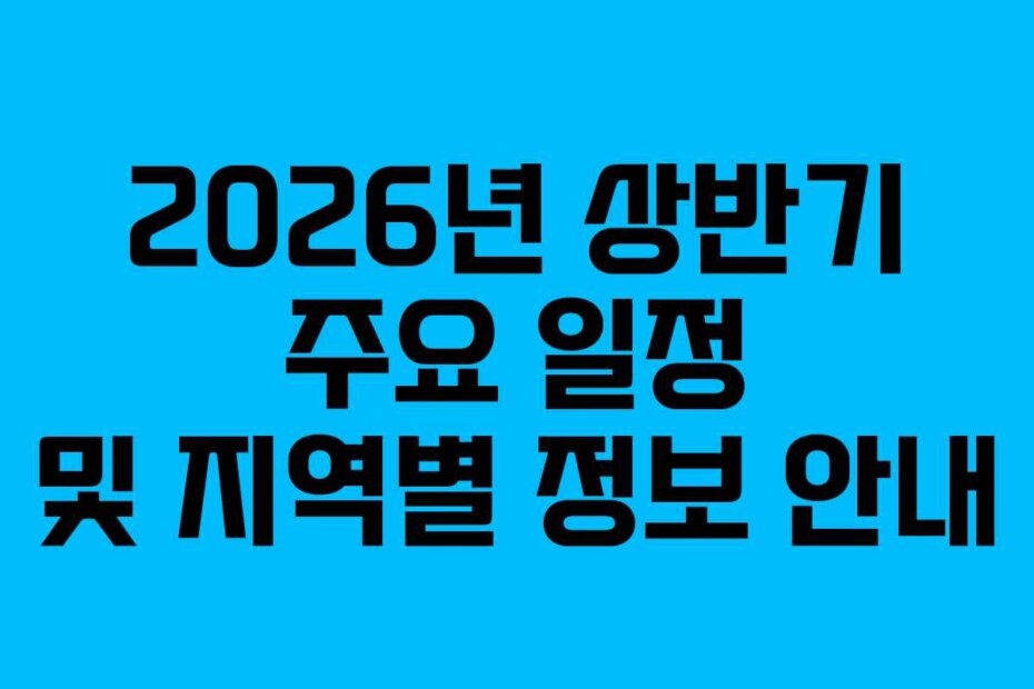 2026년 상반기 주요 일정 및 지역별 정보 안내