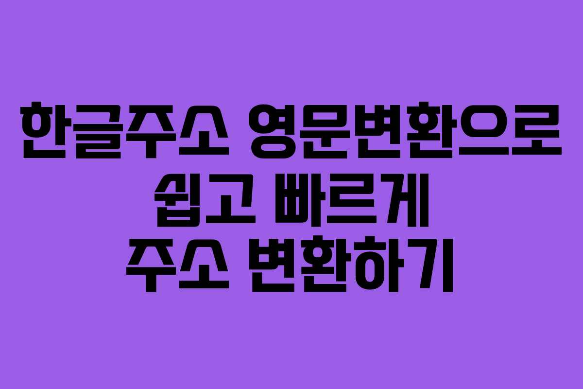 한글주소 영문변환으로 쉽고 빠르게 주소 변환하기
