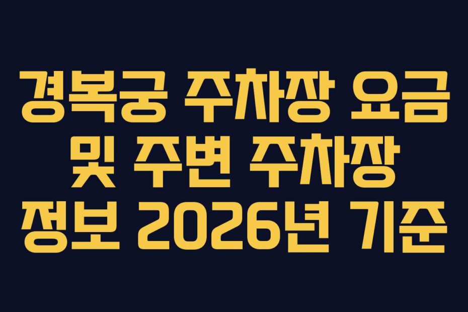 경복궁 주차장 요금 및 주변 주차장 정보 2026년 기준