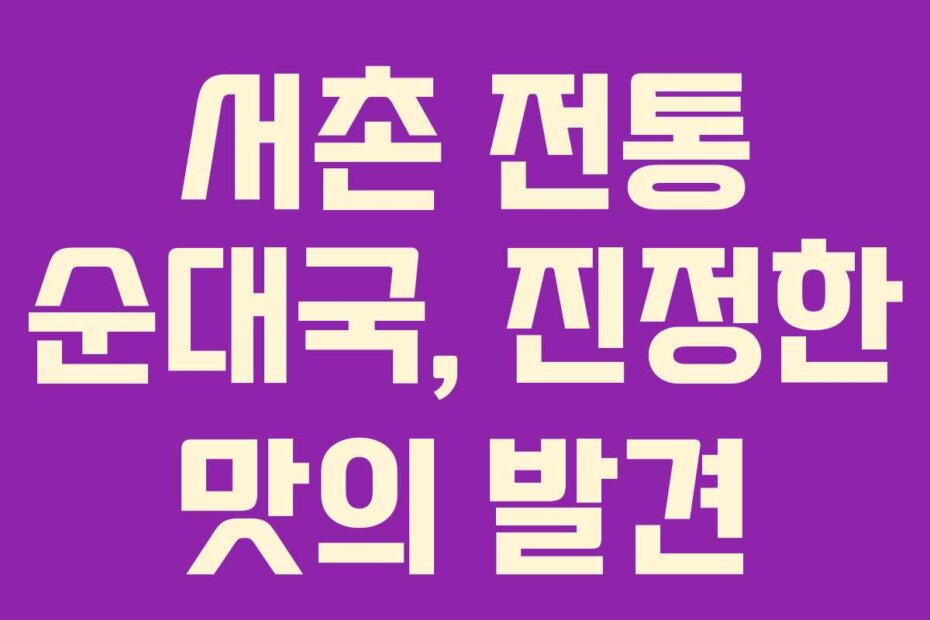 서촌 전통 순대국, 진정한 맛의 발견