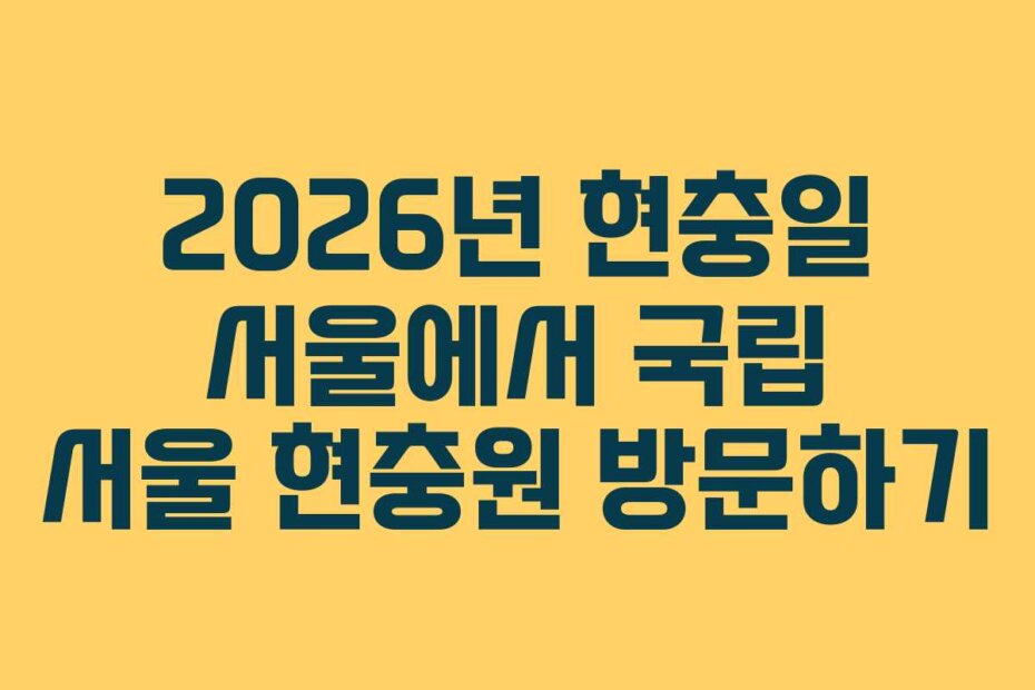 2026년 현충일 서울에서 국립 서울 현충원 방문하기