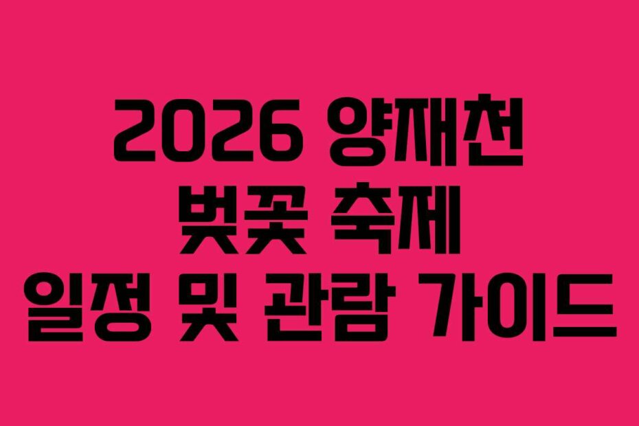 2026 양재천 벚꽃 축제 일정 및 관람 가이드