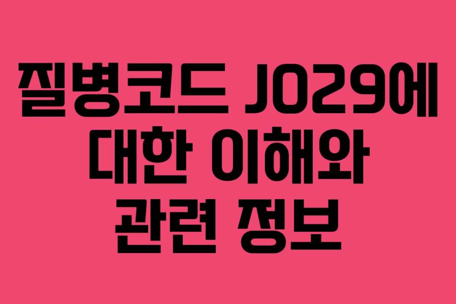 질병코드 J029에 대한 이해와 관련 정보