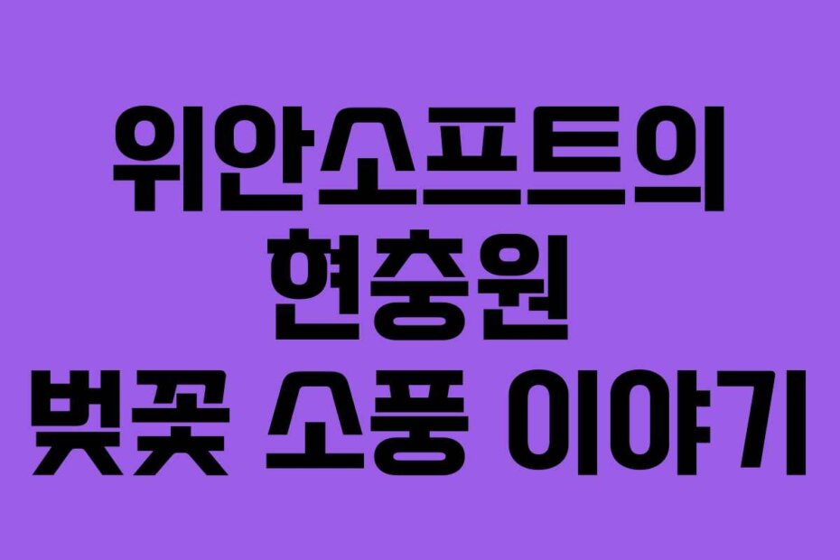 위안소프트의 현충원 벚꽃 소풍 이야기