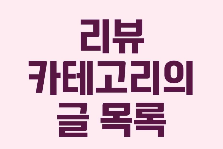 리뷰 카테고리의 글 목록