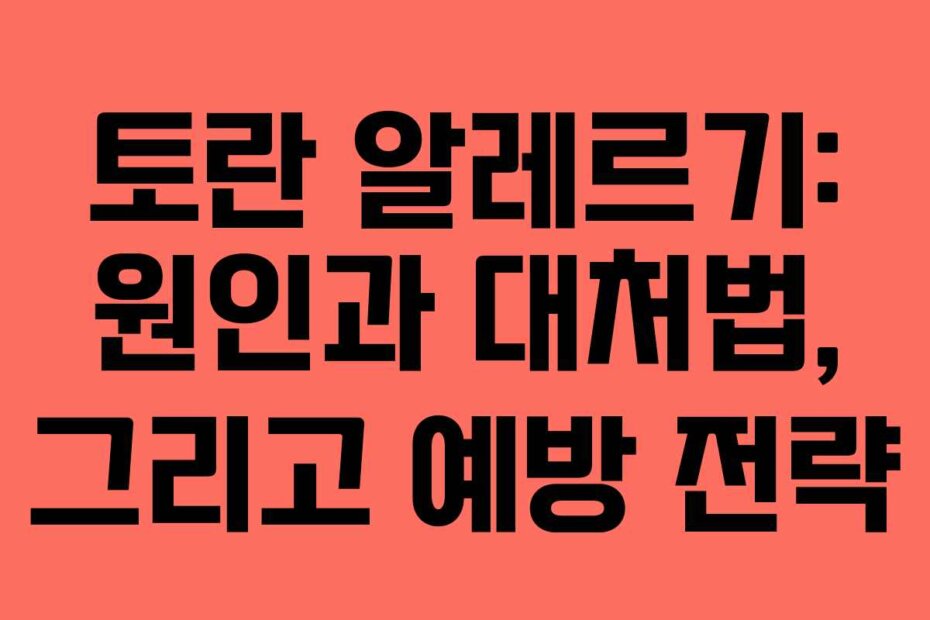 토란 알레르기: 원인과 대처법, 그리고 예방 전략