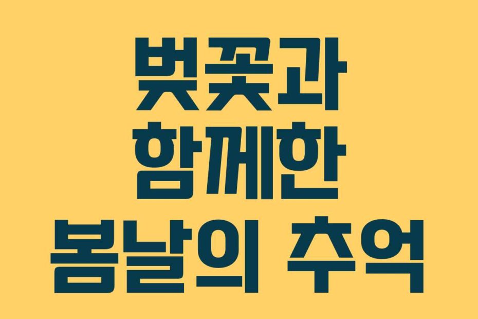 벚꽃과 함께한 봄날의 추억