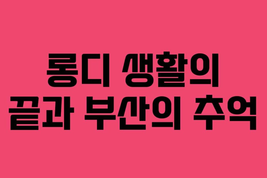롱디 생활의 끝과 부산의 추억