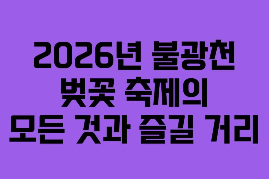 2026년 불광천 벚꽃 축제의 모든 것과 즐길 거리