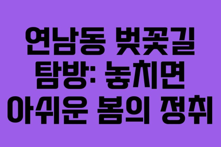연남동 벚꽃길 탐방: 놓치면 아쉬운 봄의 정취