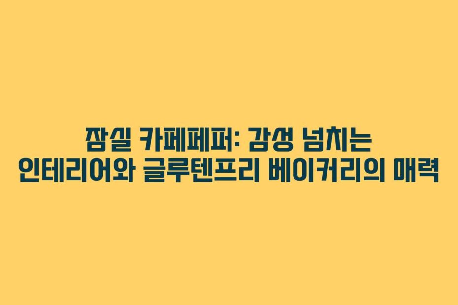 잠실 카페페퍼: 감성 넘치는 인테리어와 글루텐프리 베이커리의 매력