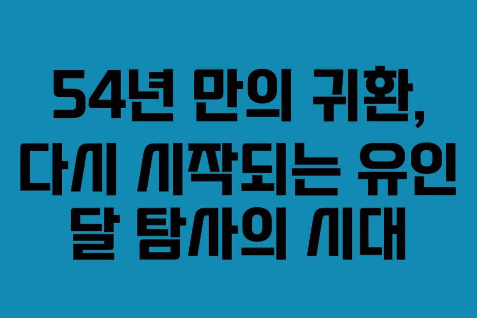 54년 만의 귀환, 다시 시작되는 유인 달 탐사의 시대
