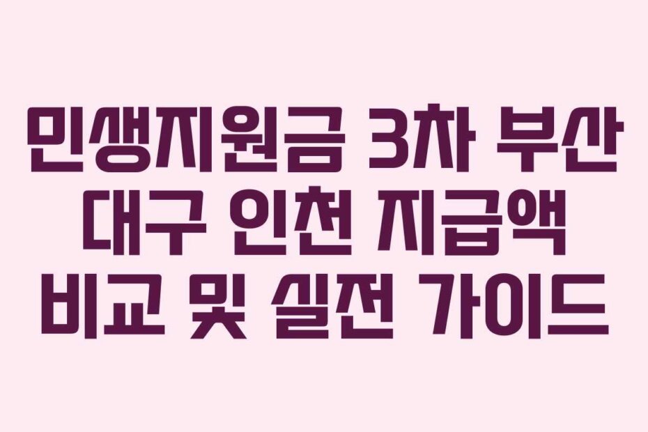 민생지원금 3차 부산 대구 인천 지급액 비교 및 실전 가이드