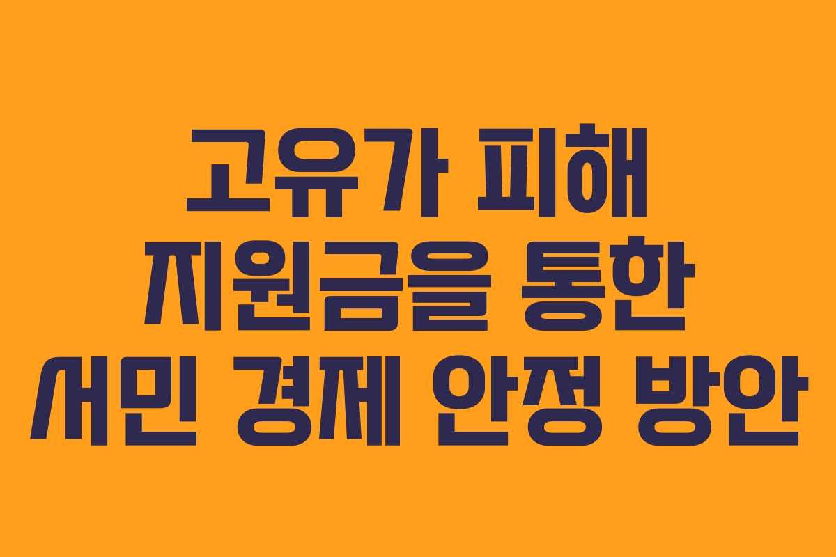고유가 피해 지원금을 통한 서민 경제 안정 방안
