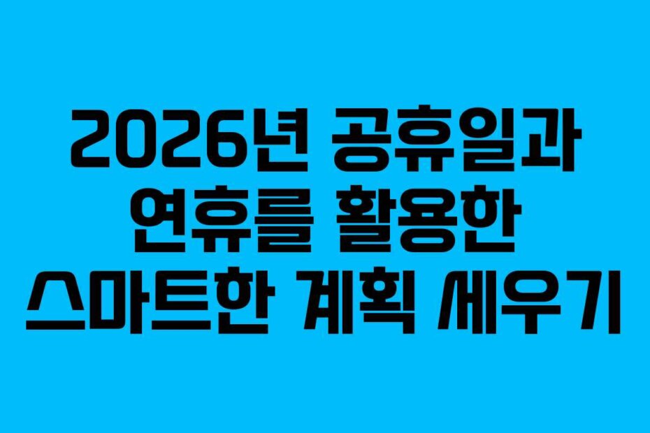 2026년 공휴일과 연휴를 활용한 스마트한 계획 세우기