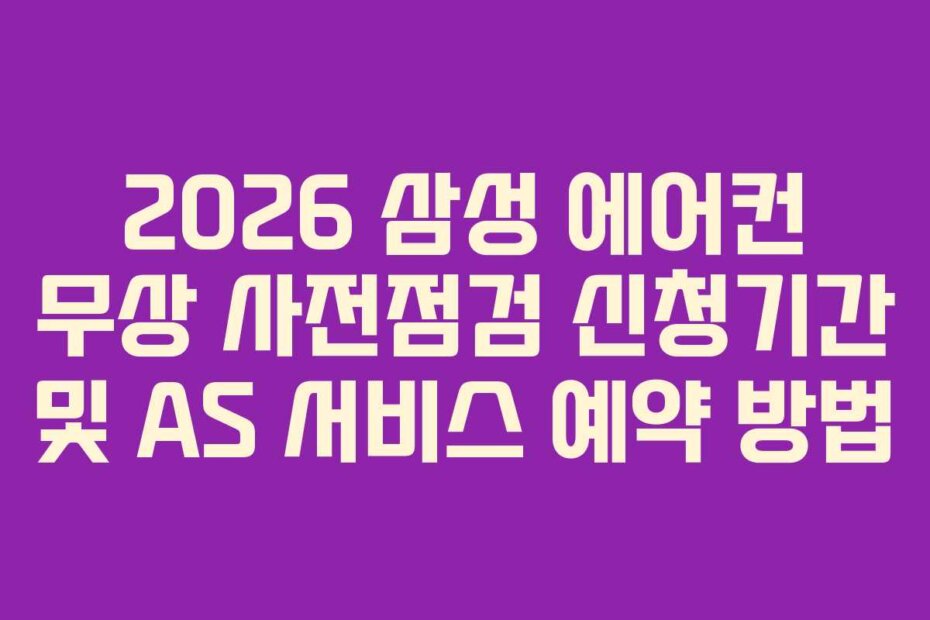 2026 삼성 에어컨 무상 사전점검 신청기간 및 AS 서비스 예약 방법