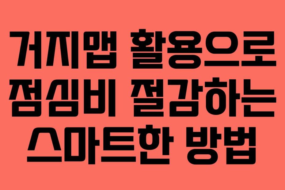 거지맵 활용으로 점심비 절감하는 스마트한 방법