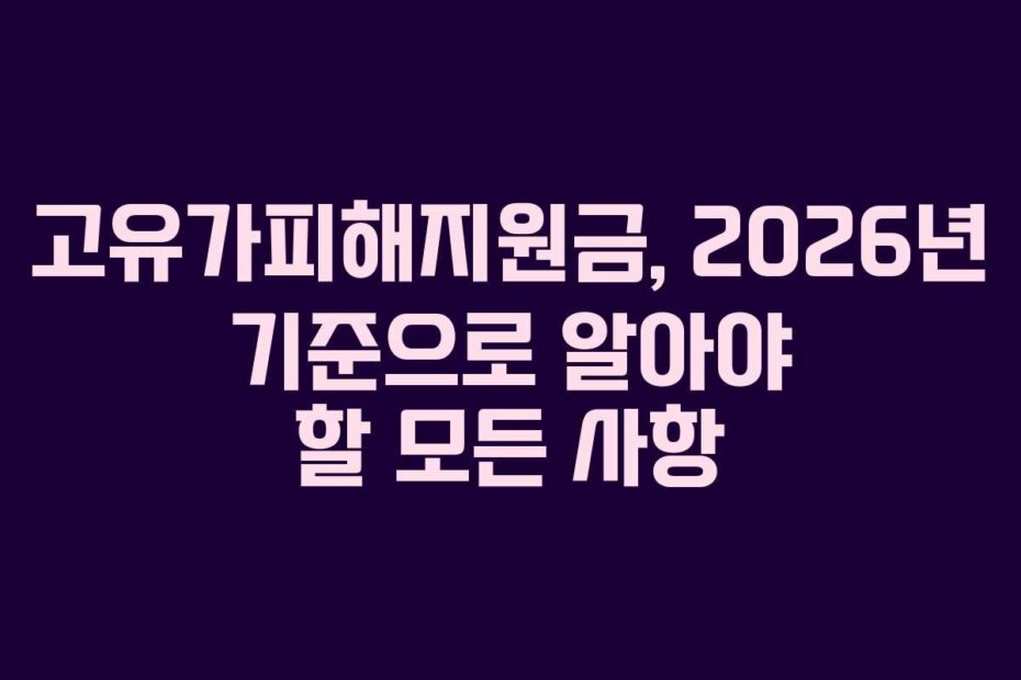 고유가피해지원금, 2026년 기준으로 알아야 할 모든 사항