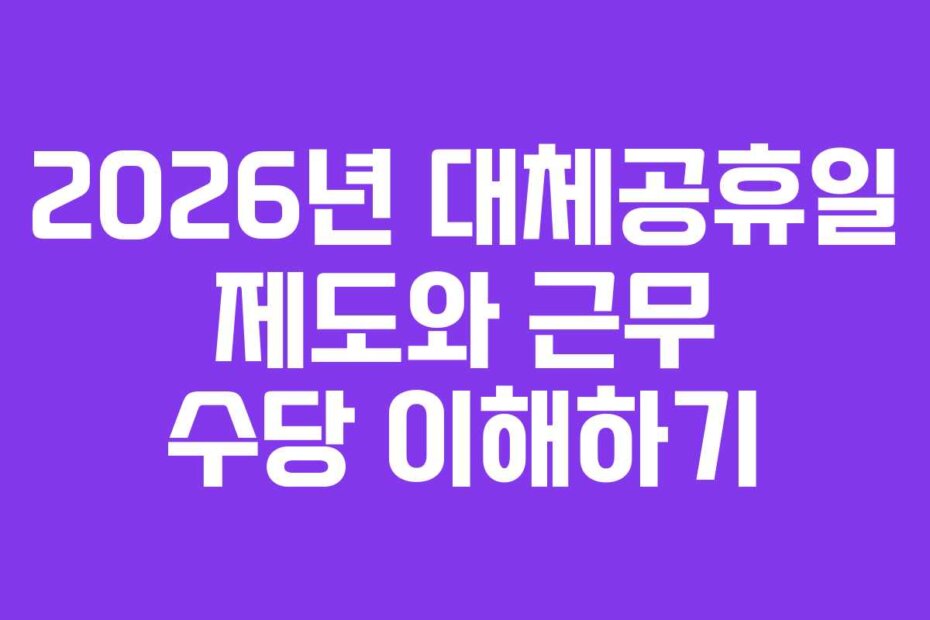 2026년 대체공휴일 제도와 근무 수당 이해하기