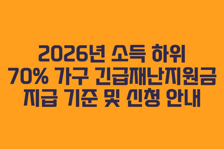 2026년 소득 하위 70% 가구 긴급재난지원금 지급 기준 및 신청 안내