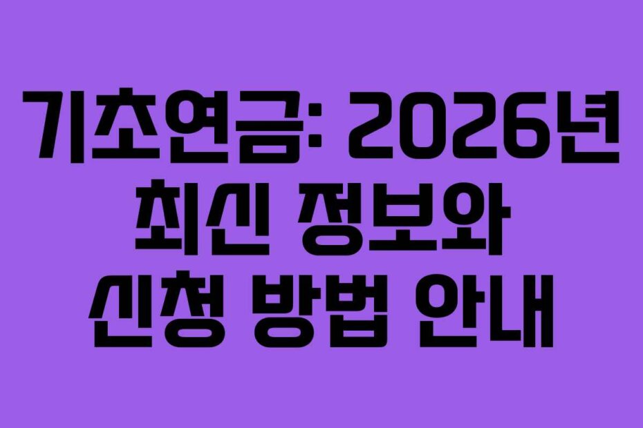 기초연금: 2026년 최신 정보와 신청 방법 안내