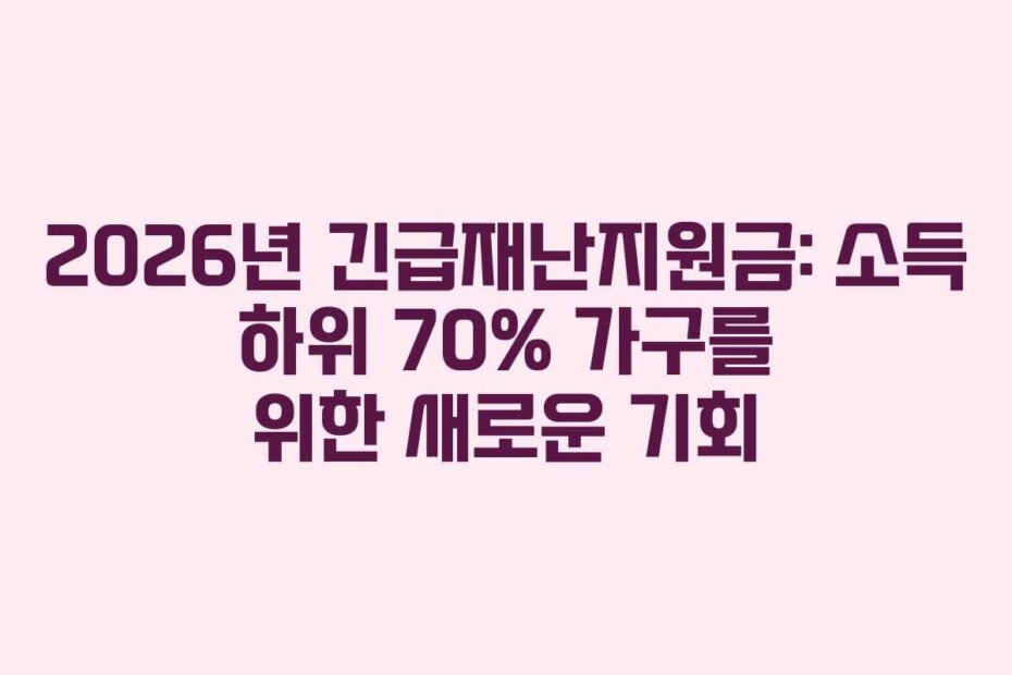 2026년 긴급재난지원금: 소득 하위 70% 가구를 위한 새로운 기회