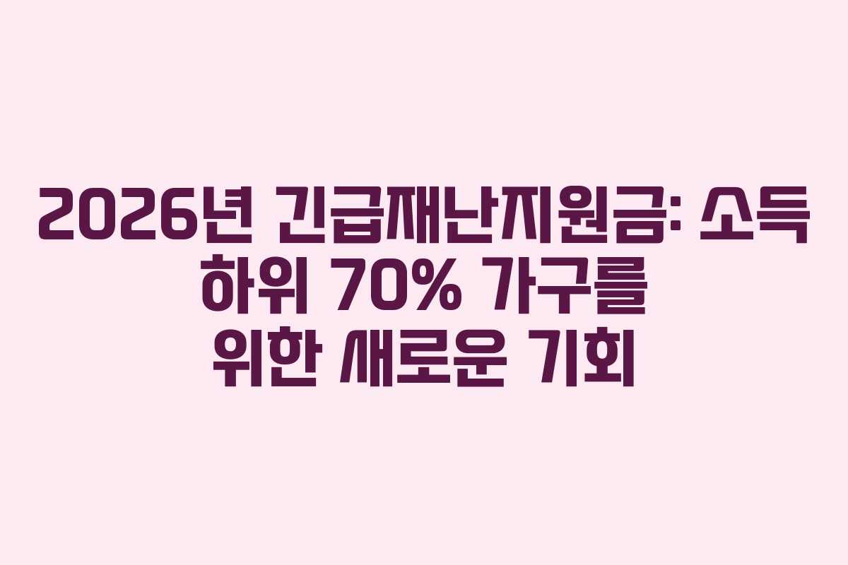 2026년 긴급재난지원금: 소득 하위 70% 가구를 위한 새로운 기회
