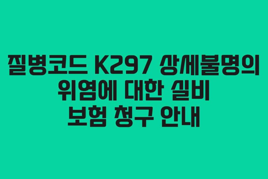 질병코드 K297 상세불명의 위염에 대한 실비 보험 청구 안내