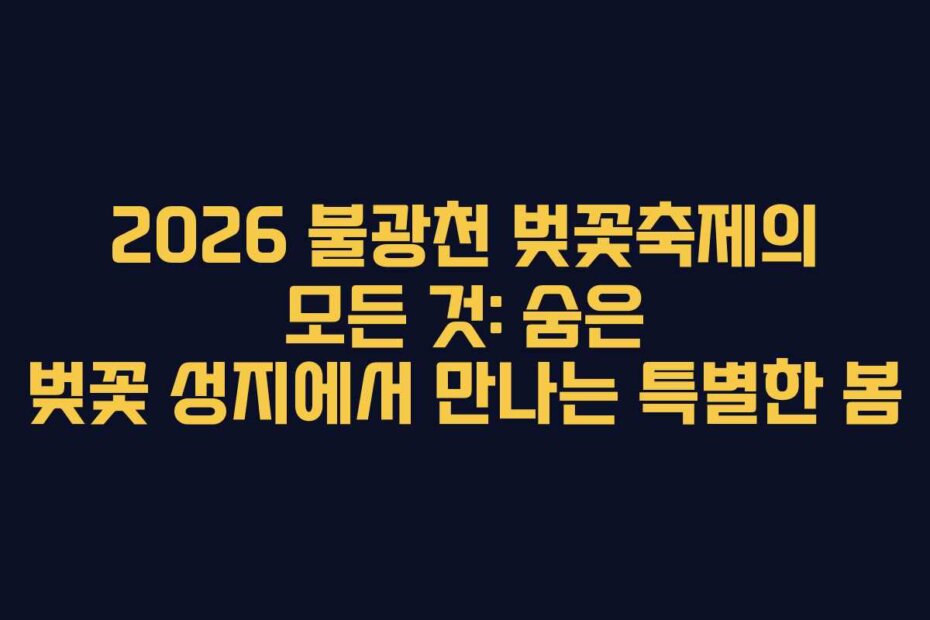 2026 불광천 벚꽃축제의 모든 것: 숨은 벚꽃 성지에서 만나는 특별한 봄