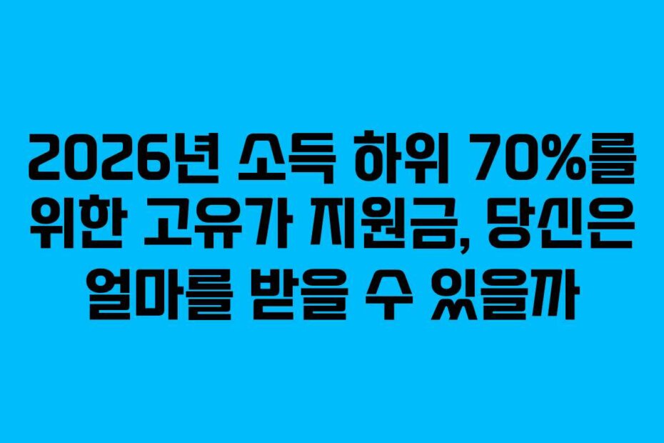 2026년 소득 하위 70%를 위한 고유가 지원금, 당신은 얼마를 받을 수 있을까