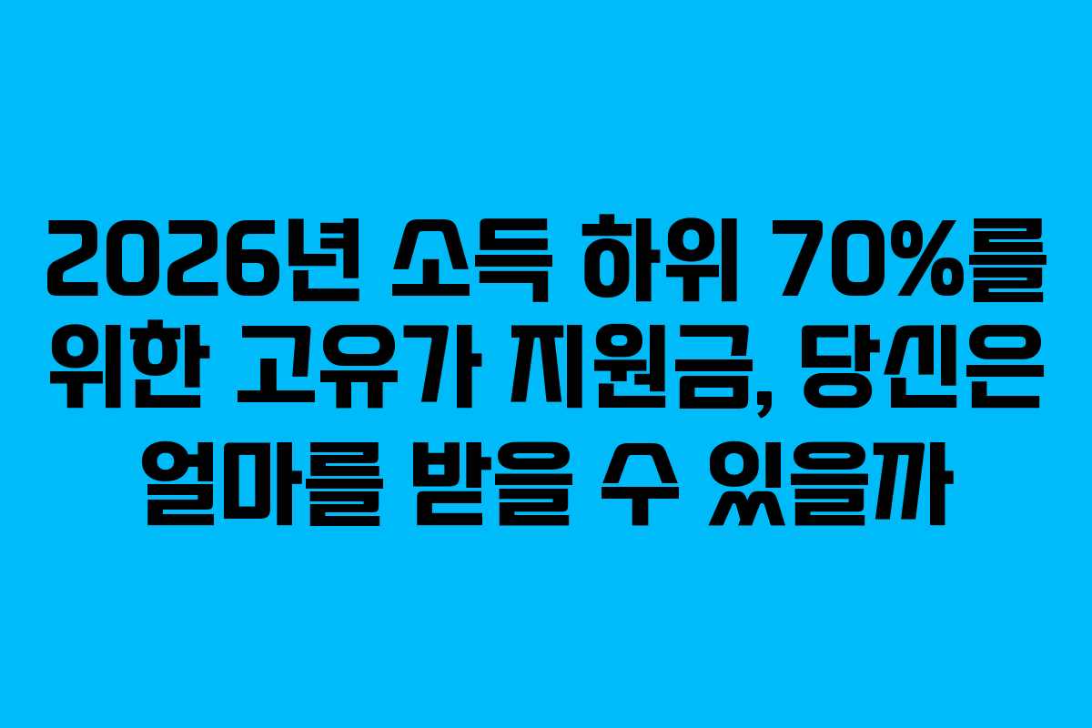 2026년 소득 하위 70%를 위한 고유가 지원금, 당신은 얼마를 받을 수 있을까